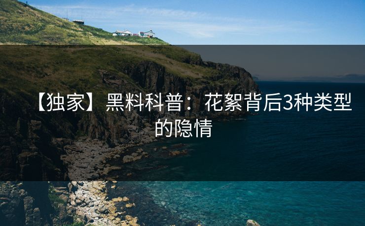 【独家】黑料科普：花絮背后3种类型的隐情